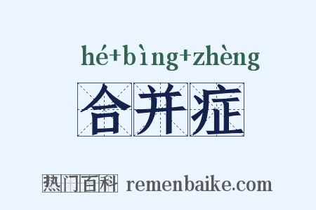 合并症是什么意思的图片